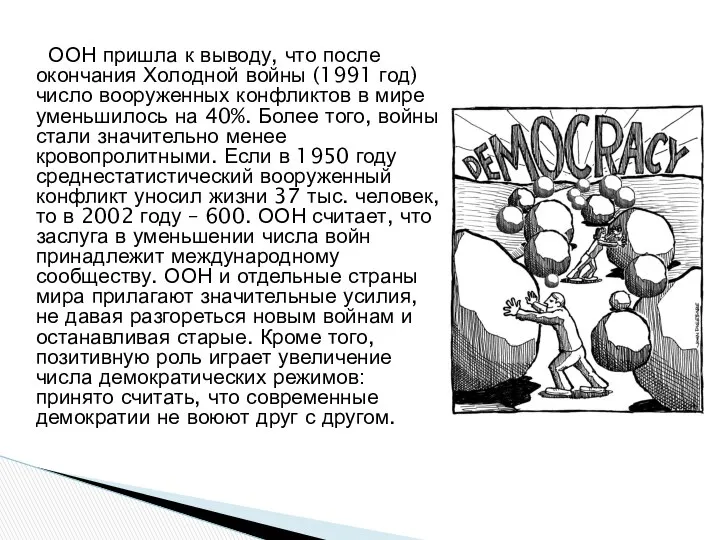 ООН пришла к выводу, что после окончания Холодной войны (1991 год)