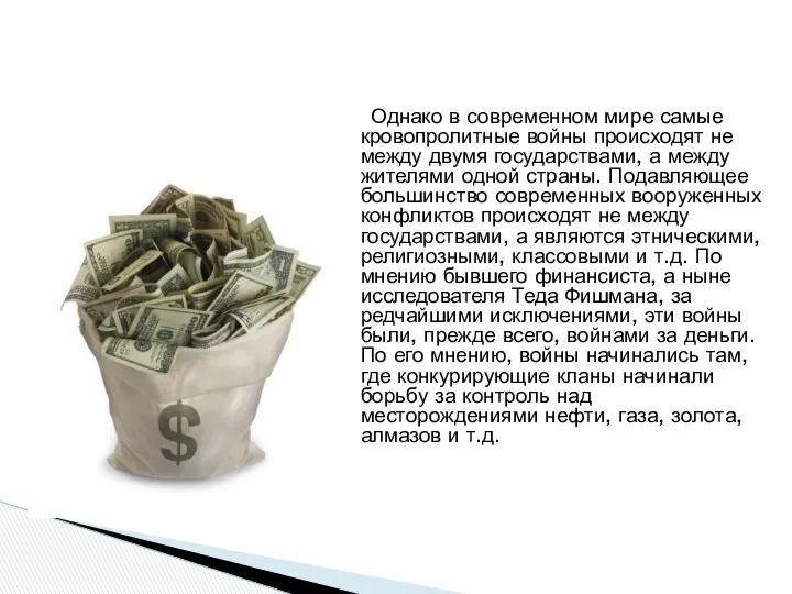 Однако в современном мире самые кровопролитные войны происходят не между двумя