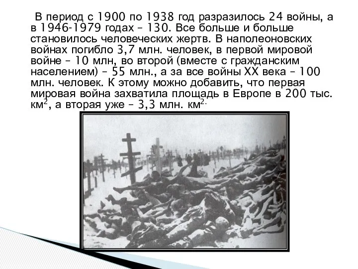 В период с 1900 по 1938 год разразилось 24 войны, а