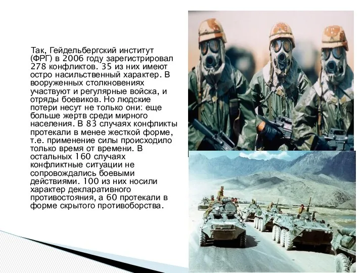 Так, Гейдельбергский институт (ФРГ) в 2006 году зарегистрировал 278 конфликтов. 35