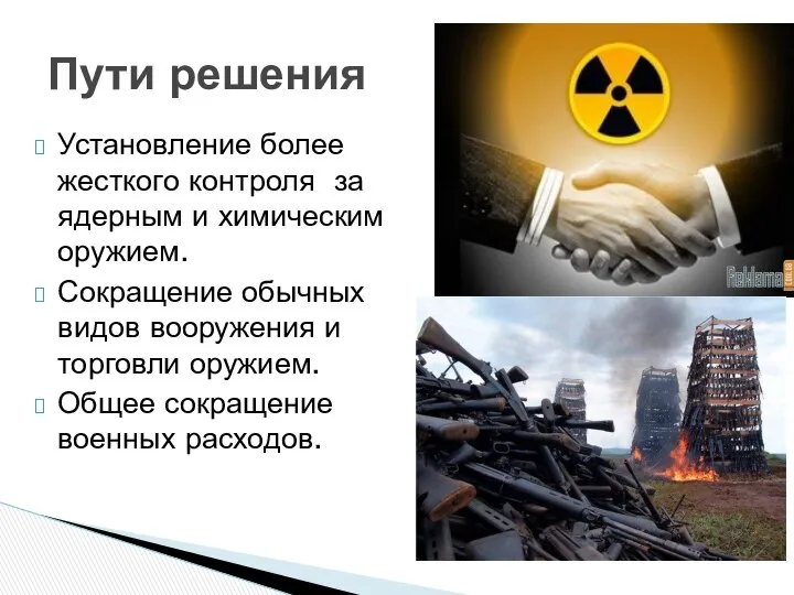 Установление более жесткого контроля за ядерным и химическим оружием. Сокращение обычных