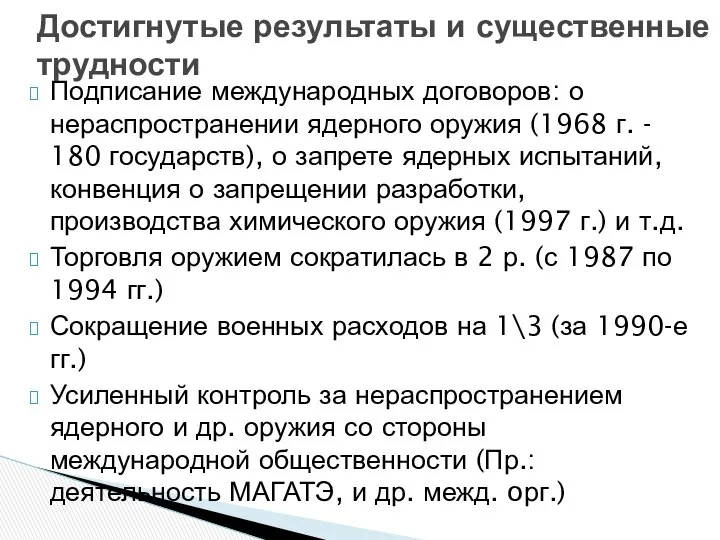 Подписание международных договоров: о нераспространении ядерного оружия (1968 г. - 180