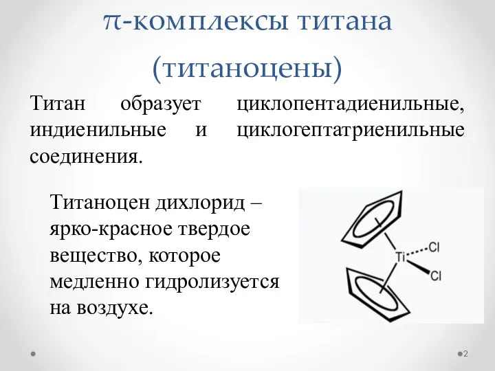 π-комплексы титана (титаноцены) Титан образует циклопентадиенильные, индиенильные и циклогептатриенильные соединения. Титаноцен