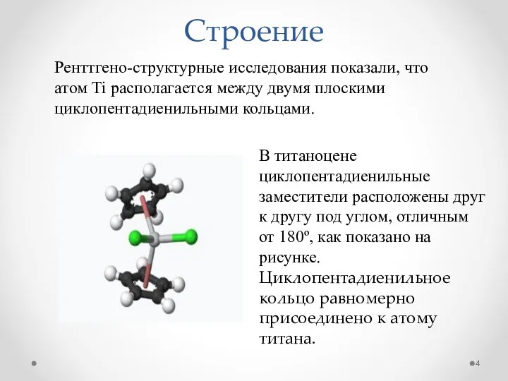 Строение Ренттгено-структурные исследования показали, что атом Ti располагается между двумя плоскими