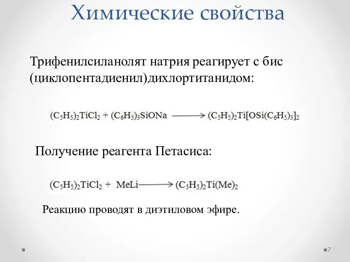 Химические свойства Трифенилсиланолят натрия реагирует с бис(циклопентадиенил)дихлортитанидом: Получение реагента Петасиса: Реакцию проводят в диэтиловом эфире.