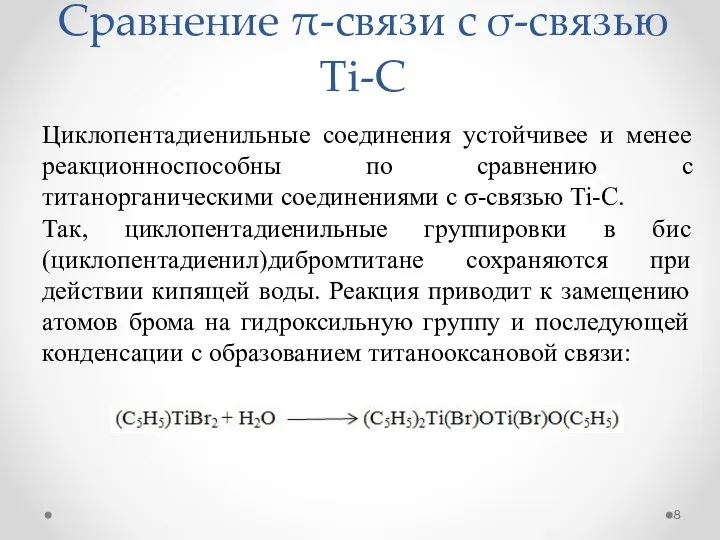 Сравнение π-связи с σ-связью Ti-C Циклопентадиенильные соединения устойчивее и менее реакционноспособны