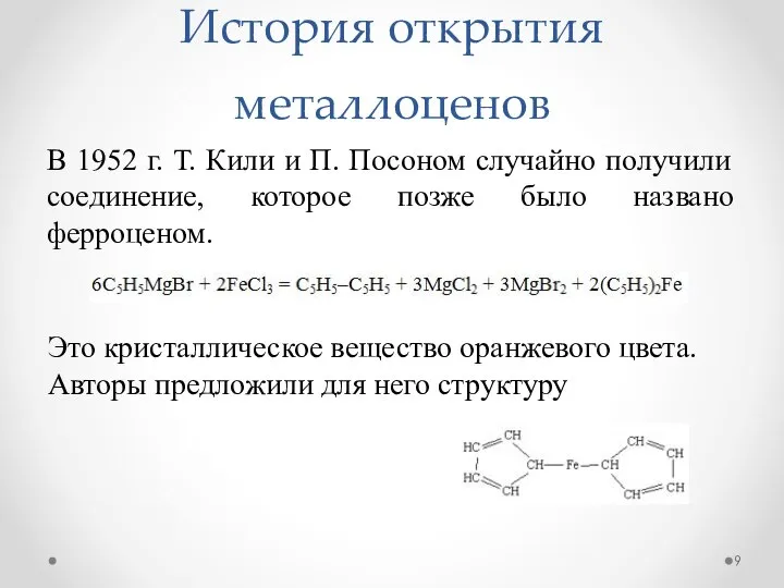 История открытия металлоценов В 1952 г. Т. Кили и П. Посоном