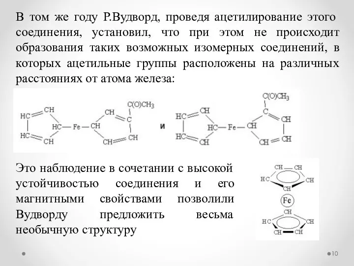 В том же году Р.Вудворд, проведя ацетилирование этого соединения, установил, что