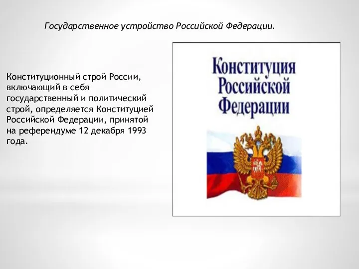 Государственное устройство Российской Федерации. Конституционный строй России, включающий в себя государственный