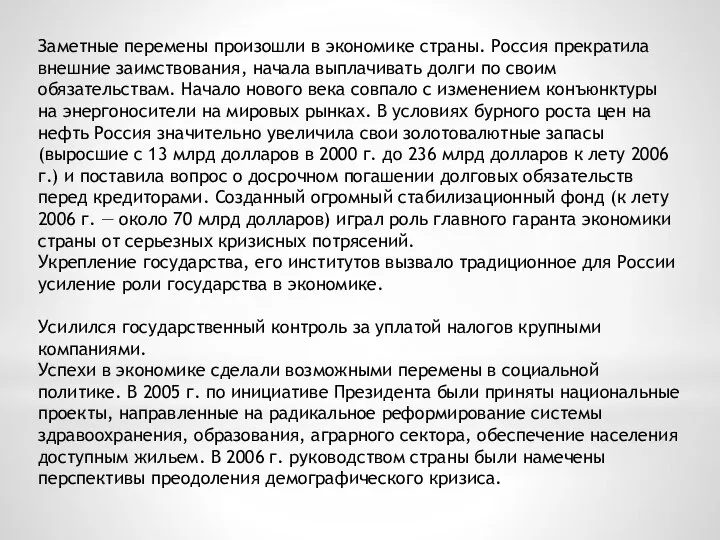 Заметные перемены произошли в экономике страны. Россия прекратила внешние заимствования, начала