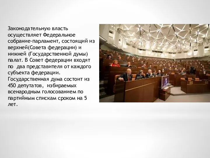 Законодательную власть осуществляет Федеральное собрание-парламент, состоящий из верхней(Совета федерации) и нижней