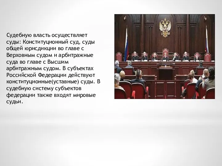 Судебную власть осуществляет суды: Конституционный суд, суды общей юрисдикции во главе