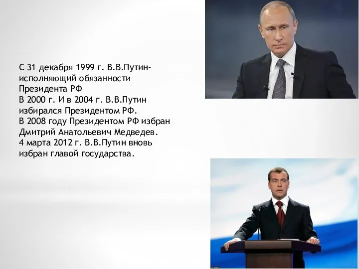 С 31 декабря 1999 г. В.В.Путин-исполняющий обязанности Президента РФ В 2000