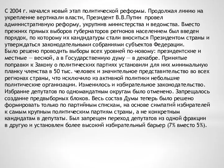 С 2004 г. начался новый этап политической реформы. Продолжая линию на