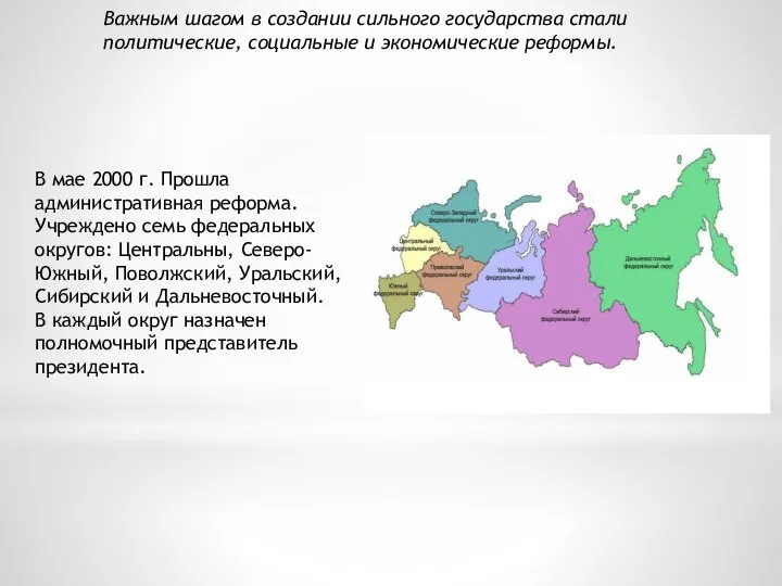 Важным шагом в создании сильного государства стали политические, социальные и экономические