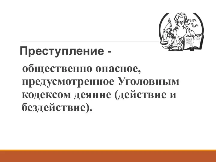 Преступление - общественно опасное, предусмотренное Уголовным кодексом деяние (действие и бездействие).