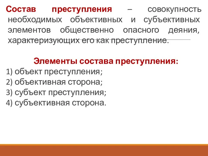 Состав преступления – совокупность необходимых объективных и субъективных элементов общественно опасного