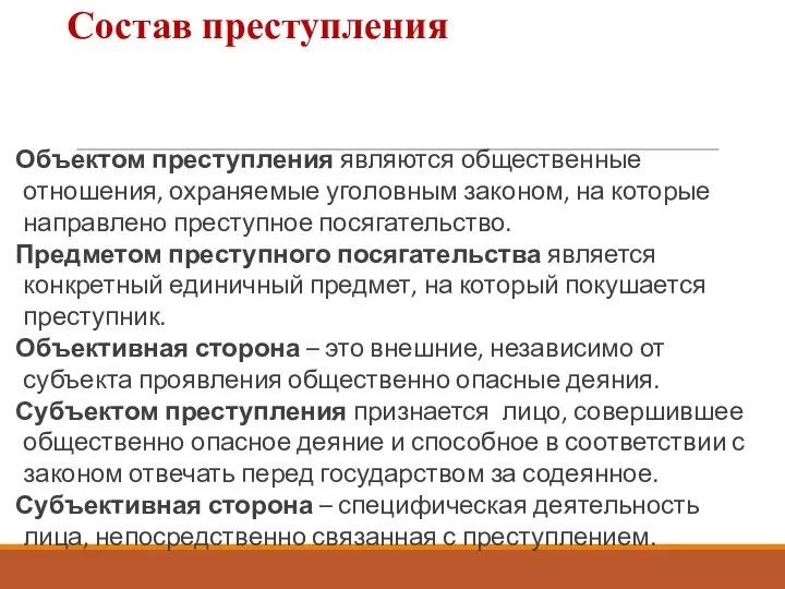 Состав преступления Объектом преступления являются общественные отношения, охраняемые уголовным законом, на