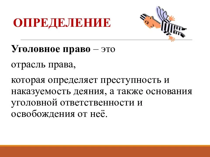 ОПРЕДЕЛЕНИЕ Уголовное право – это отрасль права, которая определяет преступность и