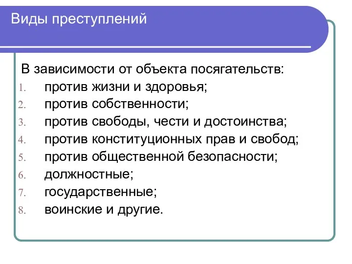 Виды преступлений В зависимости от объекта посягательств: против жизни и здоровья;