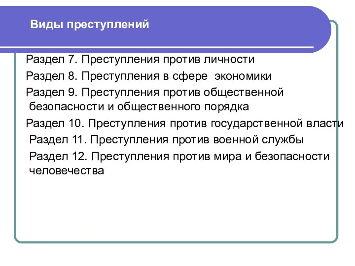 Виды преступлений Раздел 7. Преступления против личности Раздел 8. Преступления в