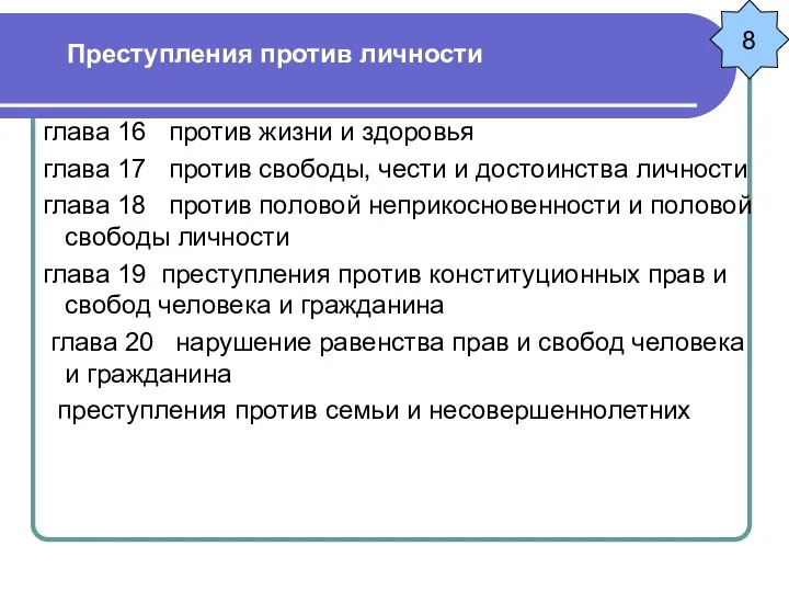 Преступления против личности глава 16 против жизни и здоровья глава 17