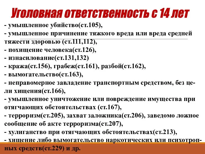 Уголовная ответственность с 14 лет - умышленное убийство(ст.105), - умышленное причинение