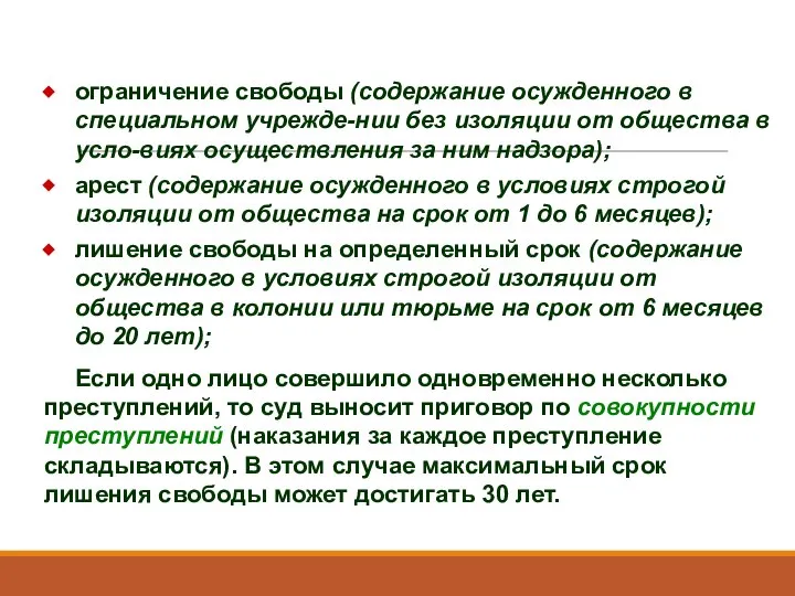 ограничение свободы (содержание осужденного в специальном учрежде-нии без изоляции от общества