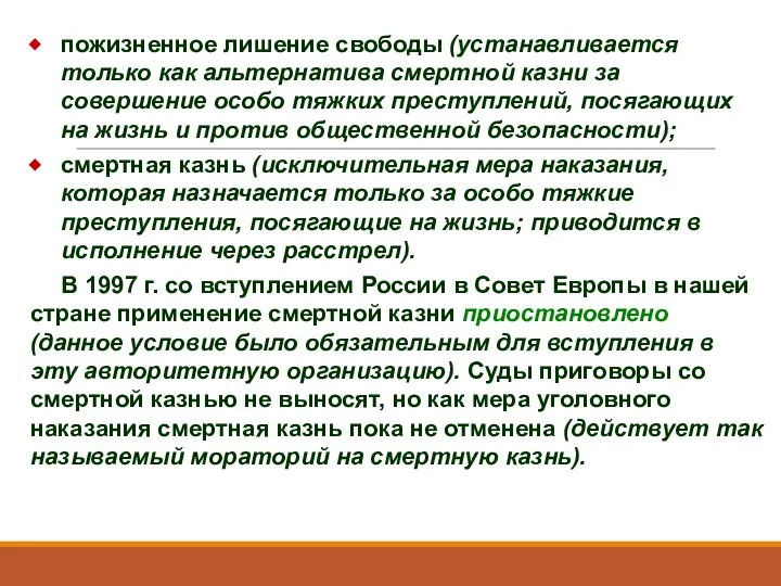 пожизненное лишение свободы (устанавливается только как альтернатива смертной казни за совершение