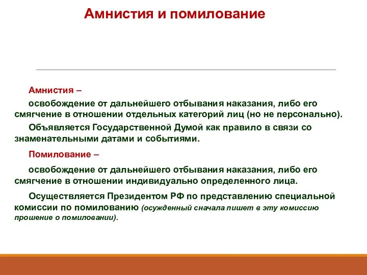 Амнистия – освобождение от дальнейшего отбывания наказания, либо его смягчение в