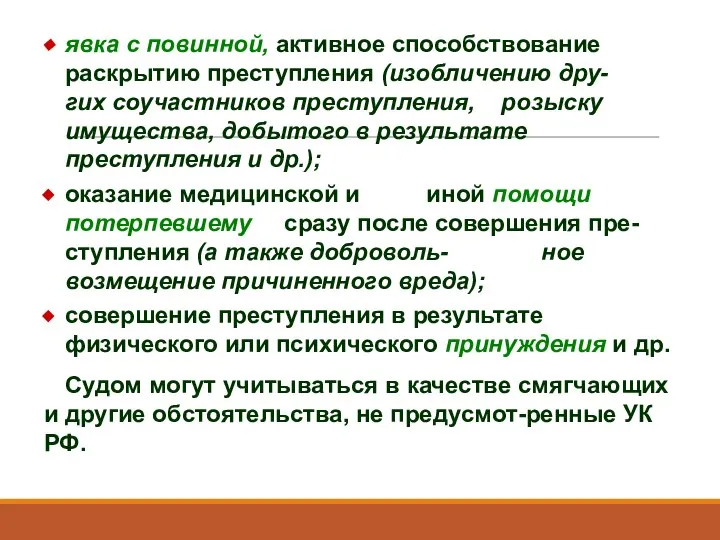 явка с повинной, активное способствование раскрытию преступления (изобличению дру- гих соучастников