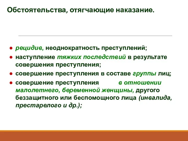 рецидив, неоднократность преступлений; наступление тяжких последствий в результате совершения преступления; совершение