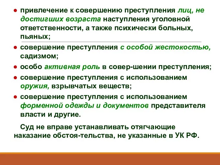 привлечение к совершению преступления лиц, не достигших возраста наступления уголовной ответственности,