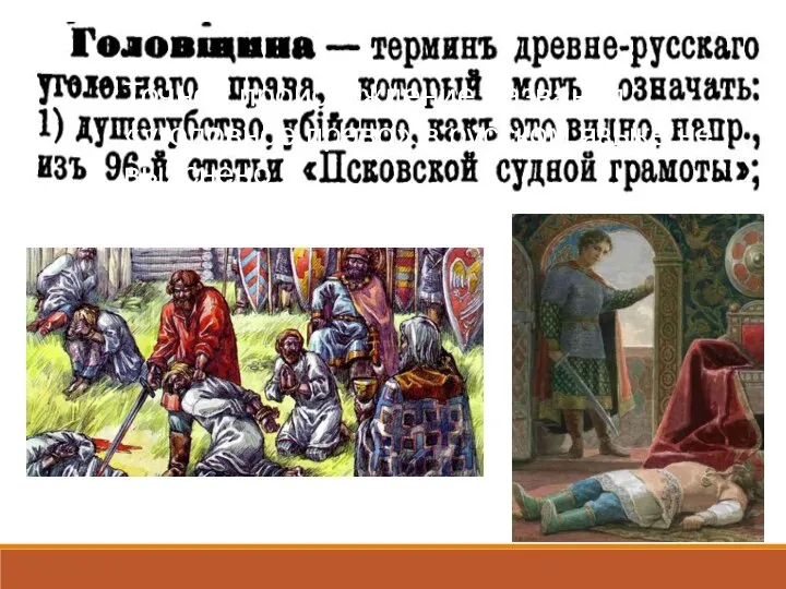 Точное происхождение названия «уголовное право» в русском языке не выяснено