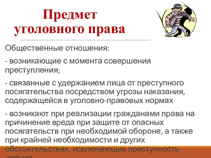 Предмет уголовного права: Общественные отношения: - возникающие с момента совершения преступления;