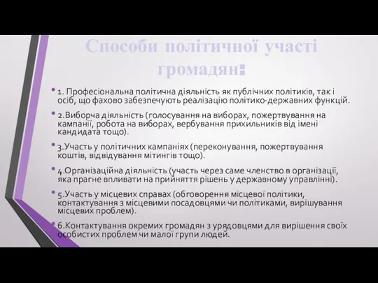 Способи політичної участі громадян: 1. Професіональна політична діяльність як публічних політиків,