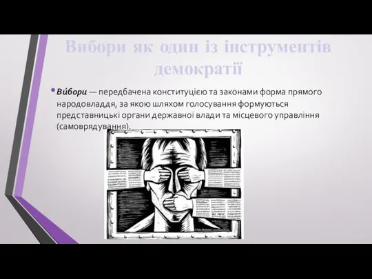 Вибори як один із інструментів демократії Ви́бори — передбачена конституцією та