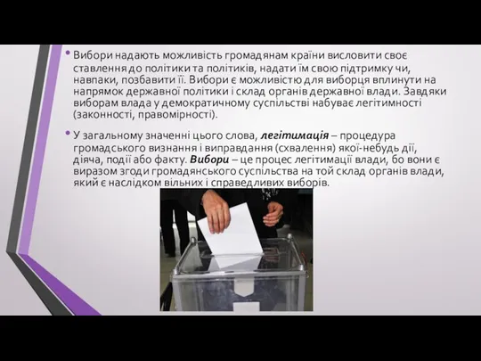 Вибори надають можливість громадянам країни висловити своє ставлення до політики та