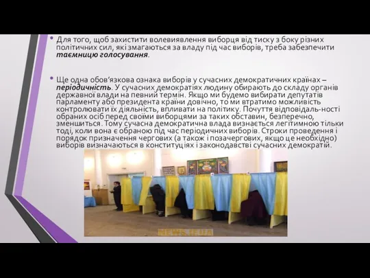 Для того, щоб захистити волевиявлення виборця від тиску з боку різних