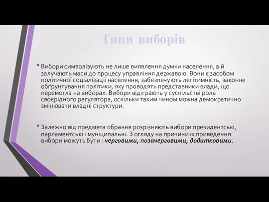 Типи виборів Вибори символізують не лише виявлення думки населення, а й