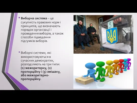 Виборча система – це сукупність правових норм і принципів, що визначають