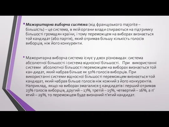 Мажоритарна виборча система (від французького majorite – більшість) – це система,