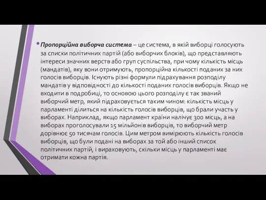 Пропорційна виборча система – це система, в якій виборці голосують за