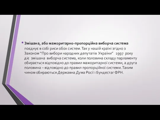 Змішана, або мажоритарно-пропорційна виборча система поєднує в собі риси обох систем.