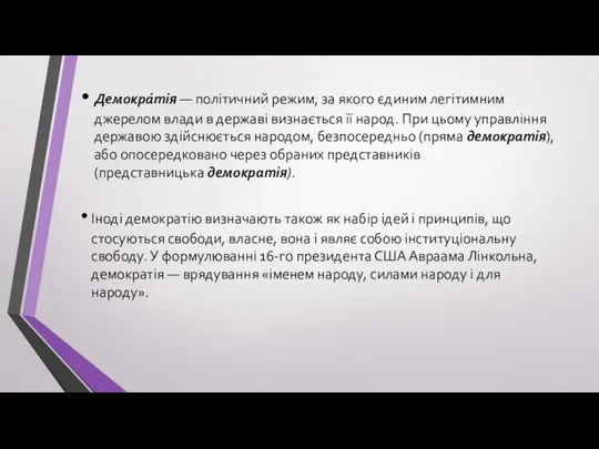 Демокра́тія — політичний режим, за якого єдиним легітимним джерелом влади в