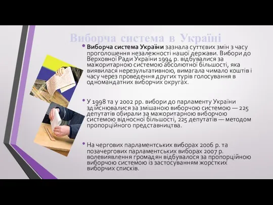 Виборча система в Україні Виборча система України зазнала суттєвих змін з