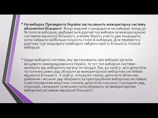 На виборах Президента України застосовують мажоритарну систему абсолютної більшості. Якщо жодний