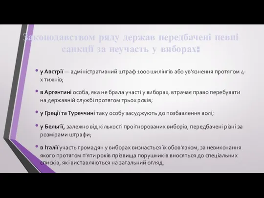 Законодавством ряду держав передбачені певні санкції за неучасть у виборах: у