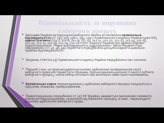 Відповідальність за порушення виборчого процесу Законами України за порушення виборчого Закону