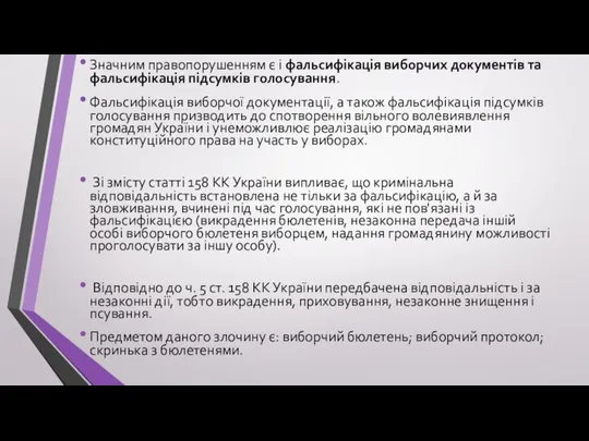 Значним правопорушенням є і фальсифікація виборчих документів та фальсифікація підсумків голосування.